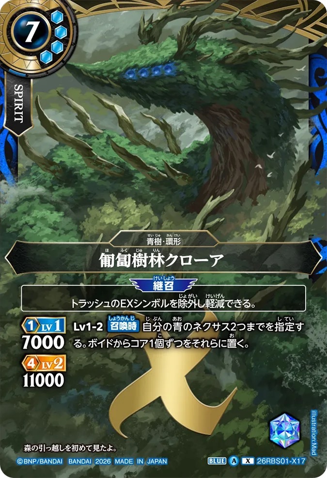 26RBS01-X17X 匍匐樹林クローア