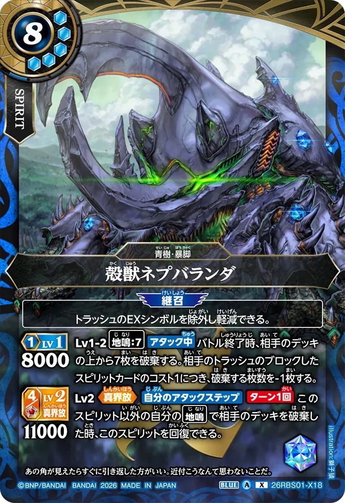 26RBS01-X18X 殻獣ネプバランダ