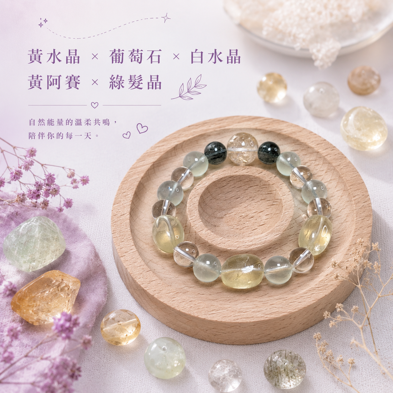 晨曦之約｜黃水晶＋葡萄石＋白水晶＋黃阿賽＋綠髮晶