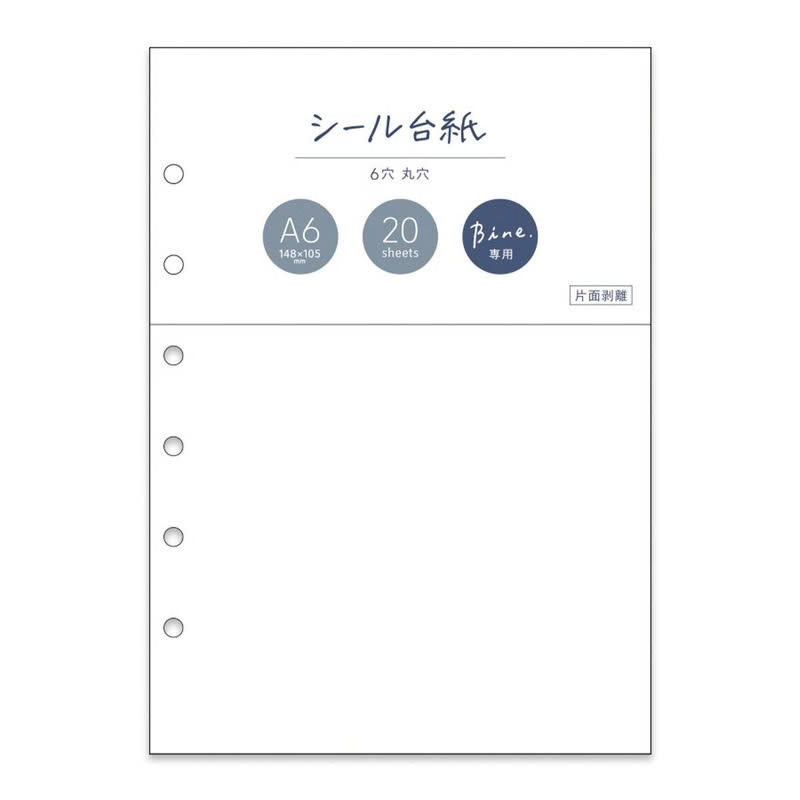 離型貼紙頁 六孔活頁手帳 A6補充內頁 Bine｜日本Mind Wave