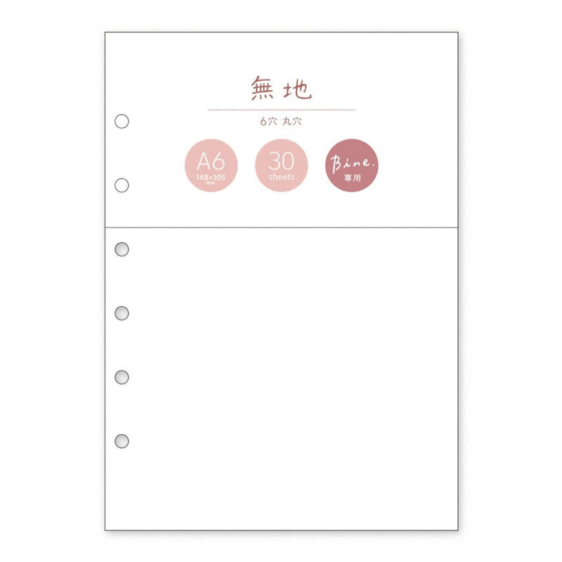空白 六孔活頁手帳 A6補充內頁 Bine｜日本Mind Wave