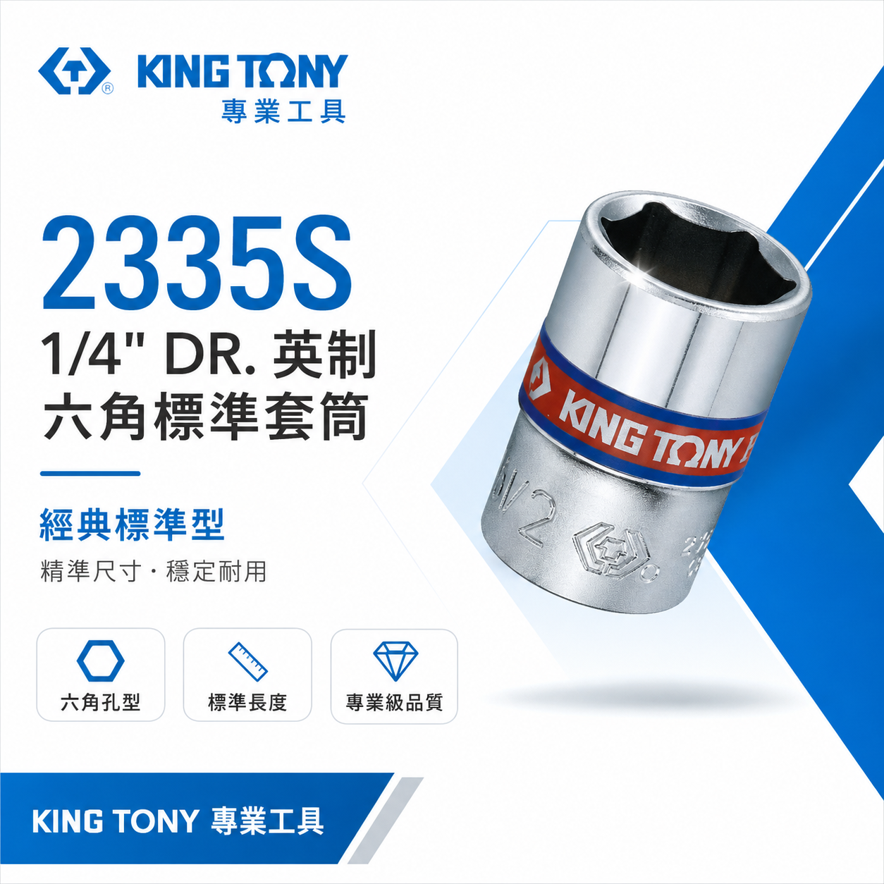 KING TONY 金統立｜英制 兩分六角標準套筒 1/4" 2分 6角套筒 手動六角短套筒｜2335S 英制六角標準套筒