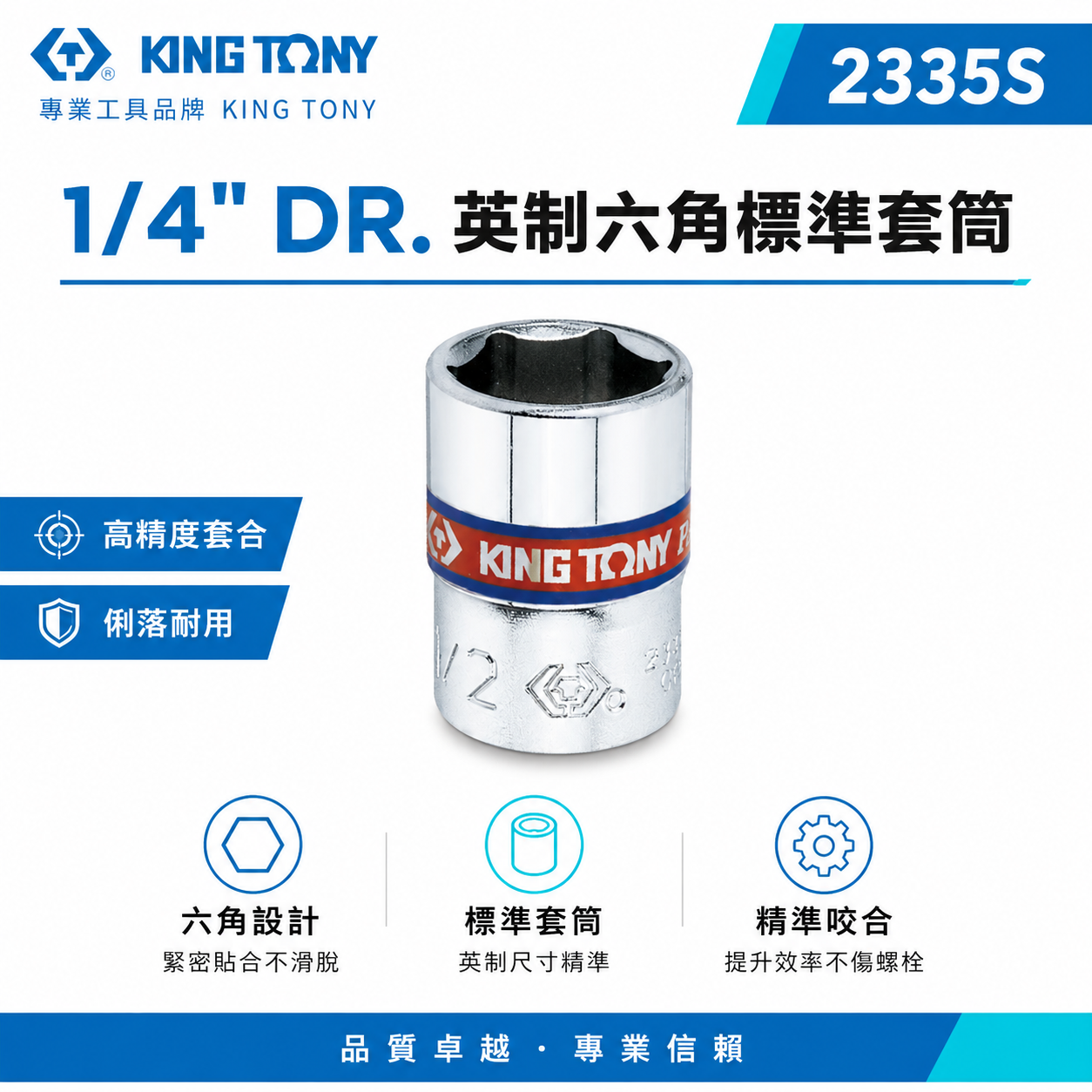 KING TONY 金統立｜英制 兩分六角標準套筒 1/4" 2分 6角套筒 手動六角短套筒｜2335S 英制六角標準套筒