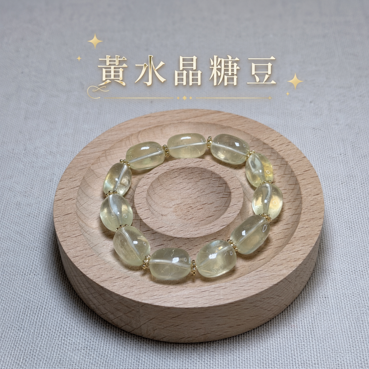 黃水晶糖豆