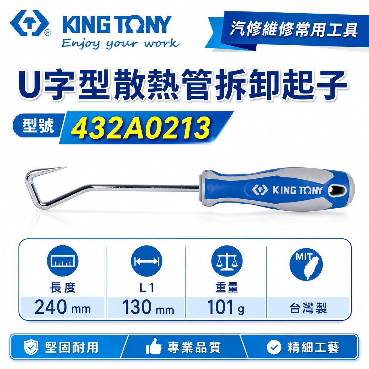 KING TONY 金統立｜432A0213｜U字型散熱管拆卸起子 膠柄尖型起子 尖頭彎曲型 尖頭型 起子