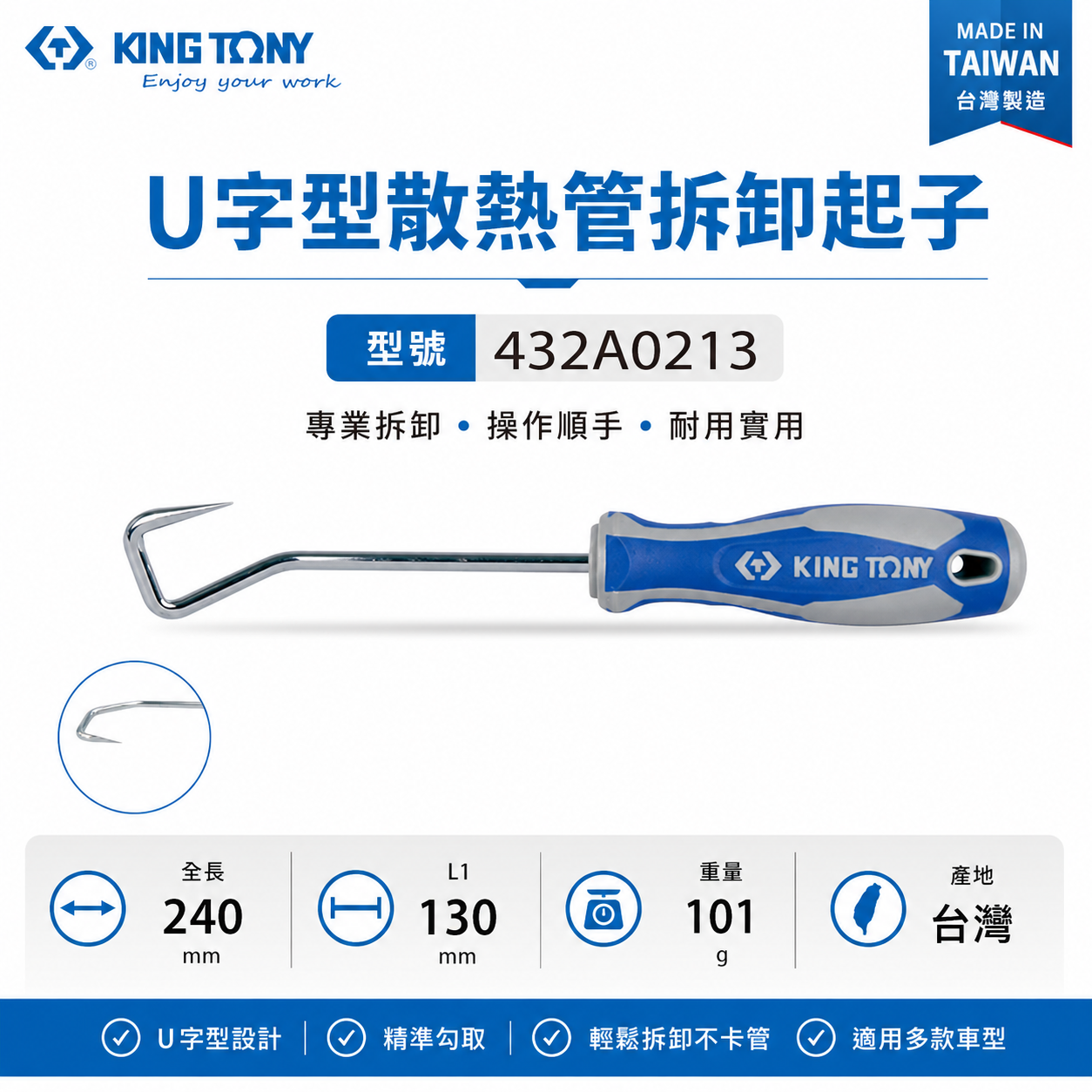 KING TONY 金統立｜432A0213｜U字型散熱管拆卸起子 膠柄尖型起子 尖頭彎曲型 尖頭型 起子