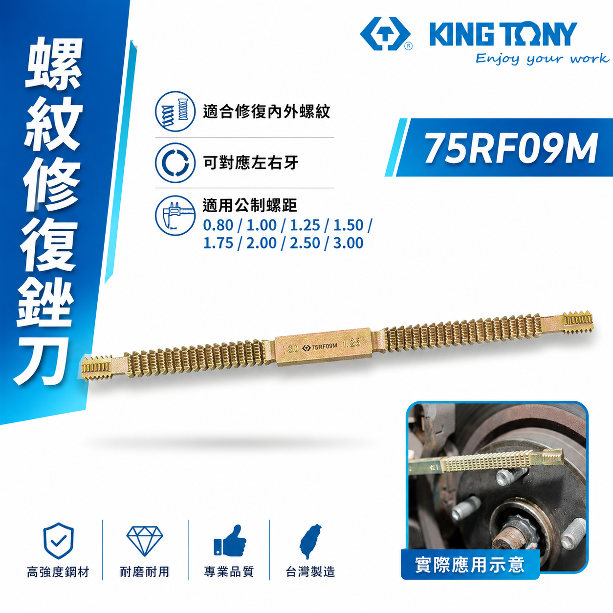 KING TONY 金統立｜螺紋修復銼刀 修復內外螺紋 手動螺絲修復銼刀 修復螺紋器｜75RF09M｜台灣製