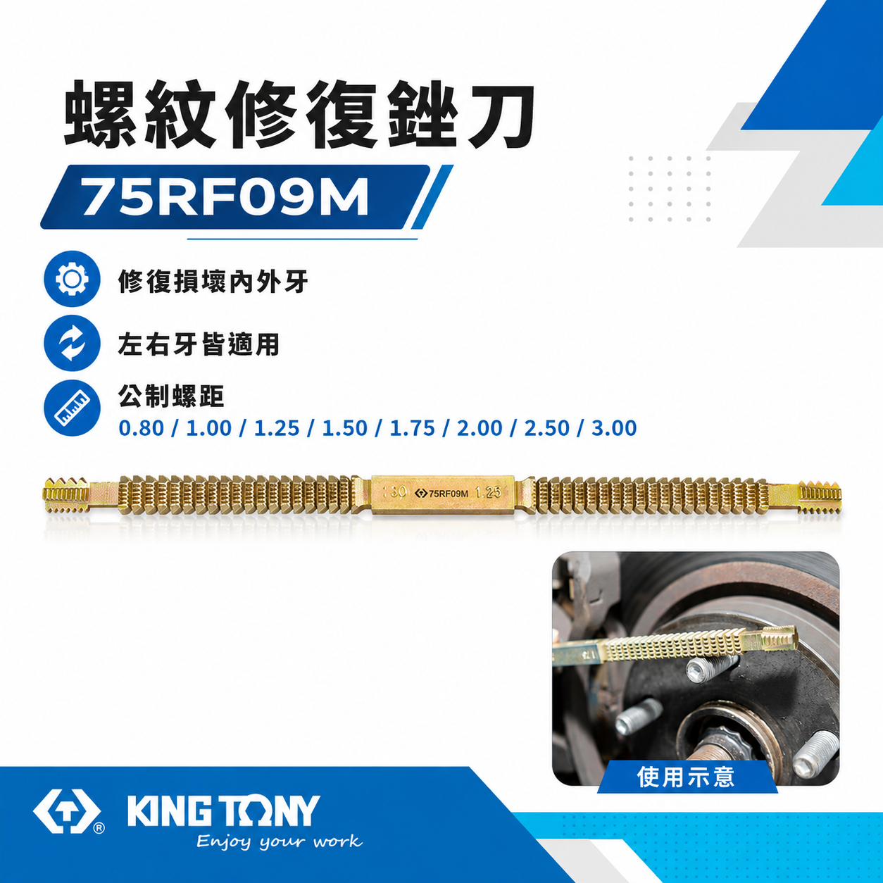 KING TONY 金統立｜螺紋修復銼刀 修復內外螺紋 手動螺絲修復銼刀 修復螺紋器｜75RF09M｜台灣製
