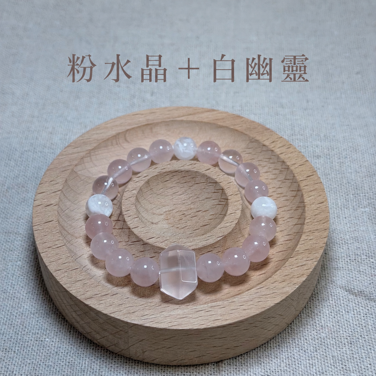 初戀微光｜粉水晶＋白幽靈