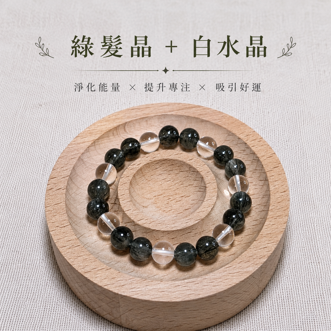 森語之光｜綠髮晶＋白水晶