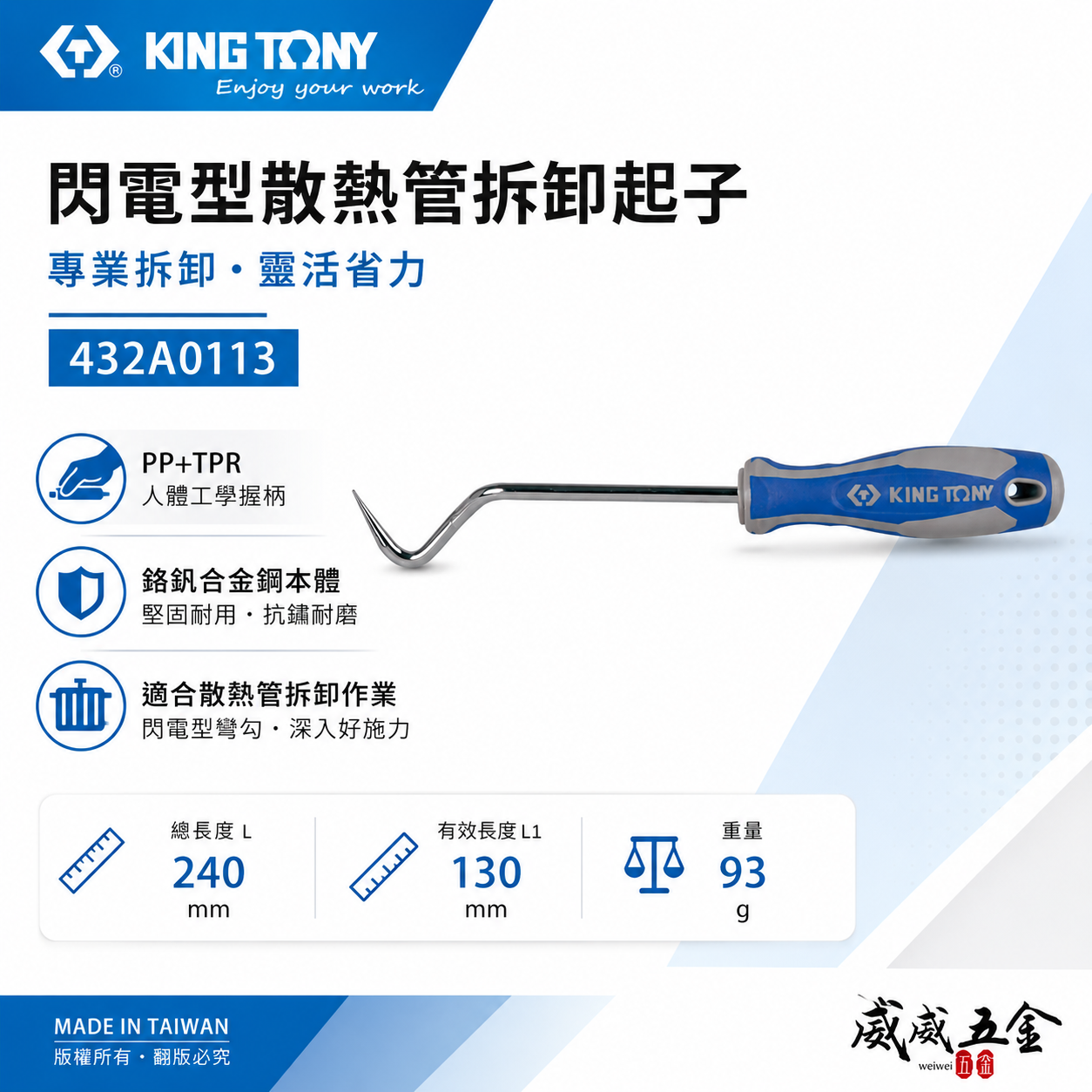 KING TONY 金統立｜432A0113｜閃電型散熱管拆卸起 子 膠柄尖型起子 尖頭彎曲型 尖頭型 起子
