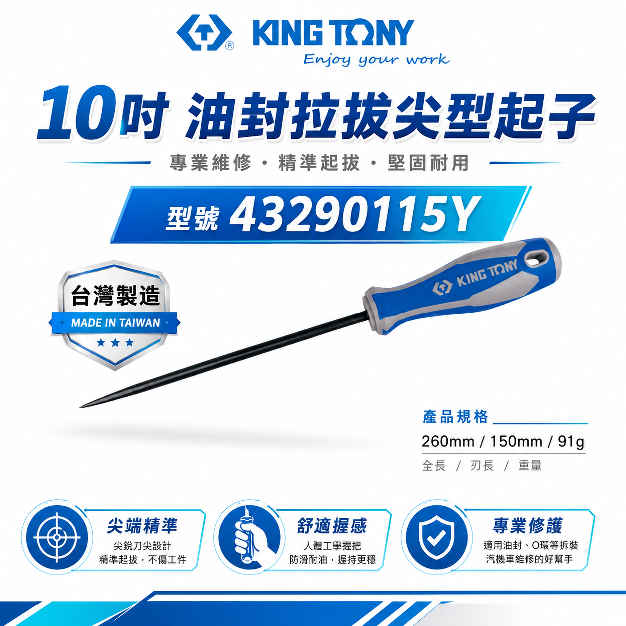 KING TONY 金統立｜尖頭 43290115Y｜10" 油封拉拔尖型起子 膠柄尖型起子 尖頭起子 加長