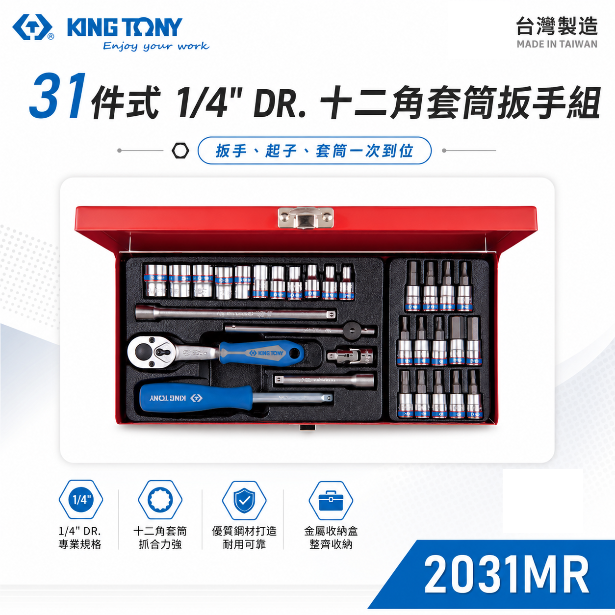KING TONY 金統立｜兩分 手動十二角套筒板手組 31件式 2分 1/4"凸套筒組 起子｜2031MR