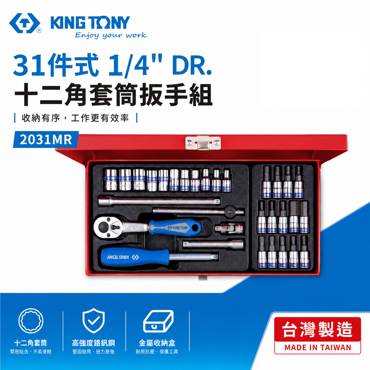 KING TONY 金統立｜兩分 手動十二角套筒板手組 31件式 2分 1/4"凸套筒組 起子｜2031MR