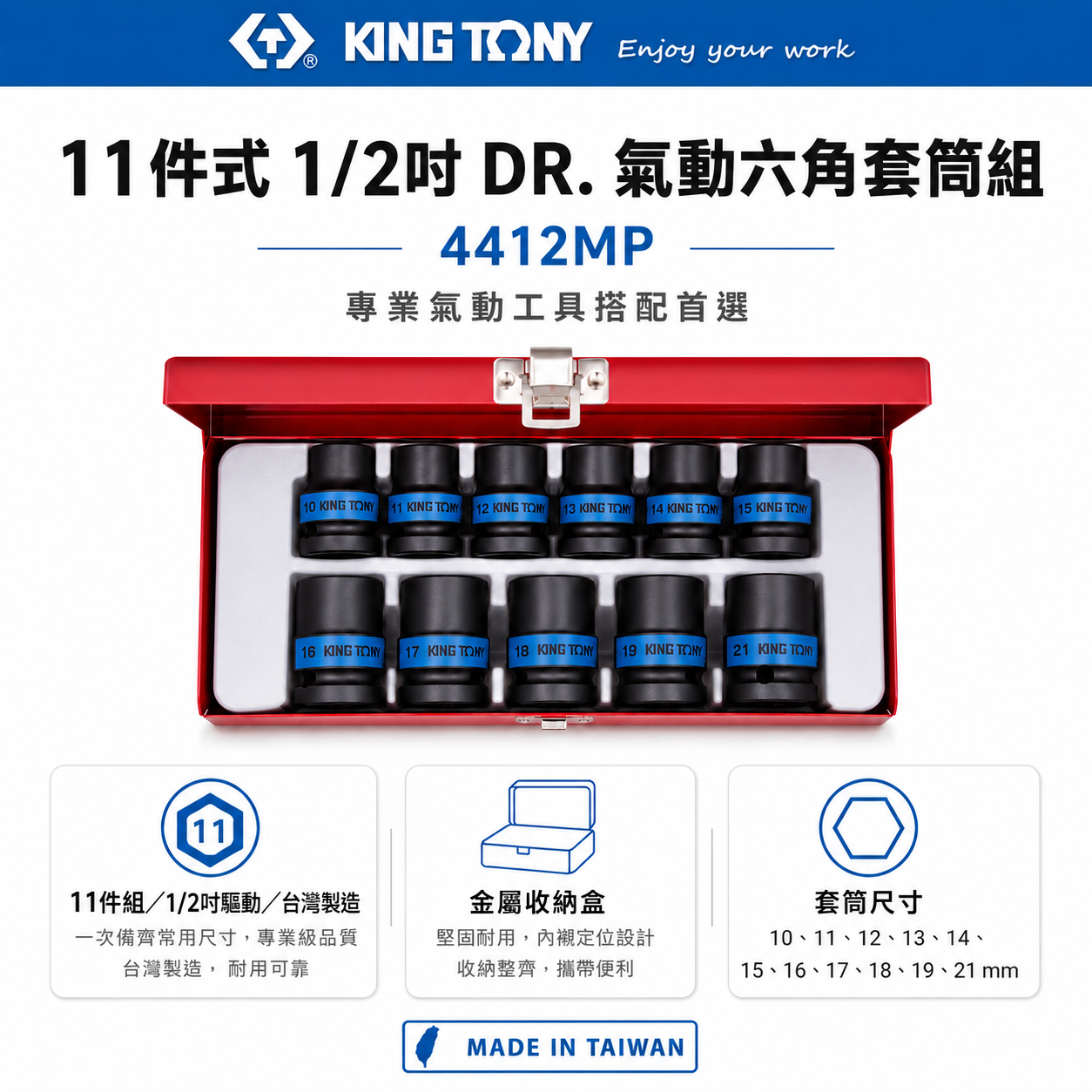 KING TONY 金統立｜10-21mm 四分 4分六角套筒組 1/2" 氣動短套筒11件組｜4412MP｜台灣製｜公司貨