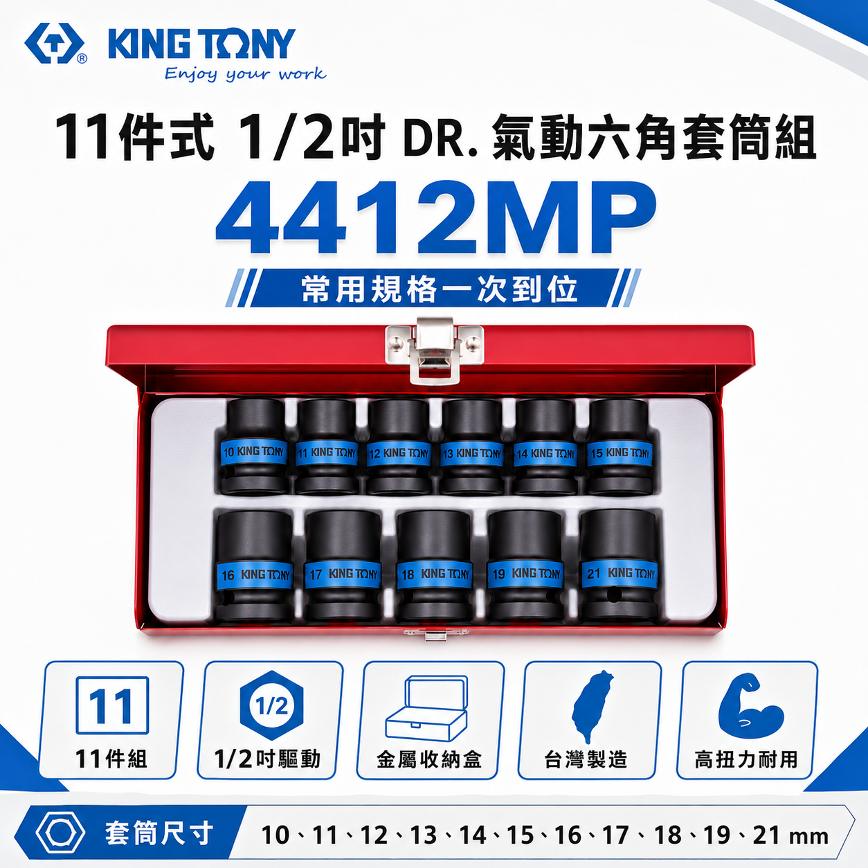 KING TONY 金統立｜10-21mm 四分 4分六角套筒組 1/2" 氣動短套筒11件組｜4412MP｜台灣製｜公司貨