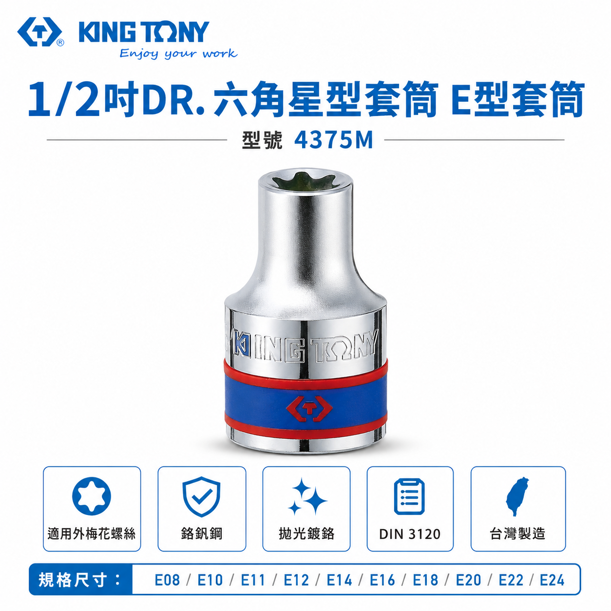 KING TONY 金統立｜零售｜四分 1/2" 4分六角星型套筒 外六角星型螺絲用 E型套筒｜4375M