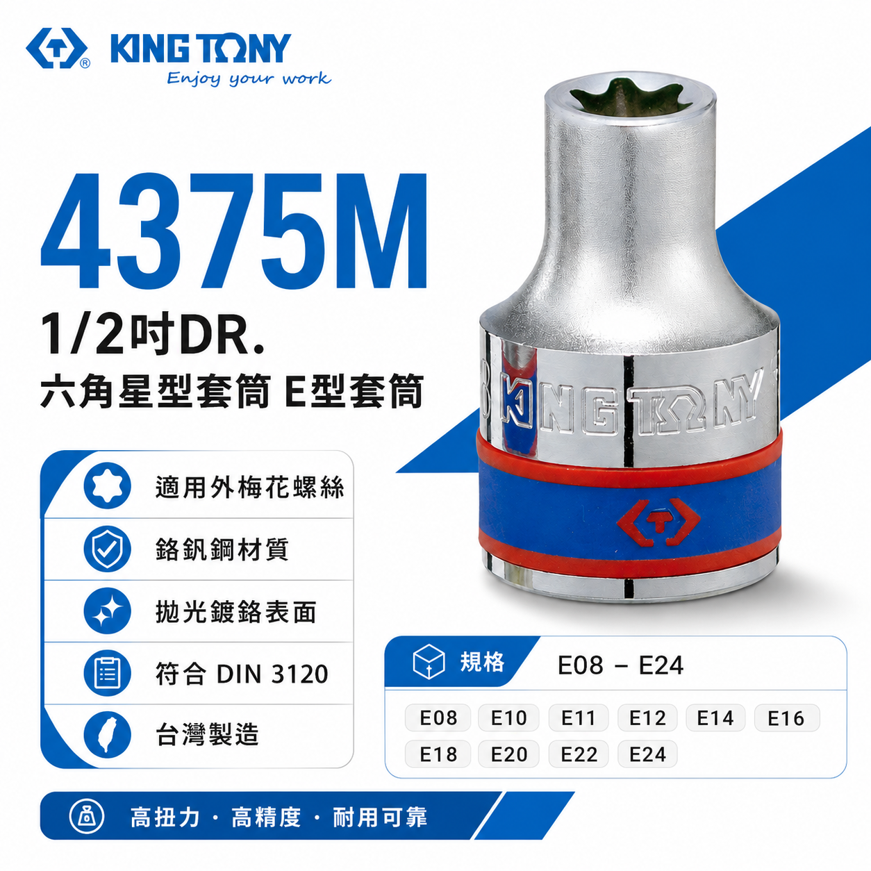 KING TONY 金統立｜零售｜四分 1/2" 4分六角星型套筒 外六角星型螺絲用 E型套筒｜4375M
