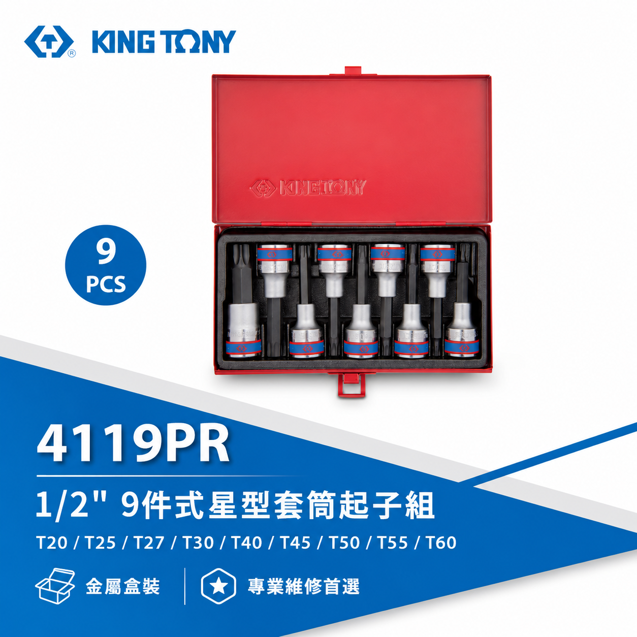 KING TONY 金統立｜四分 手動星型凸套筒 1/2" 4分 六角星型起子頭套筒組 9件式｜4119PR