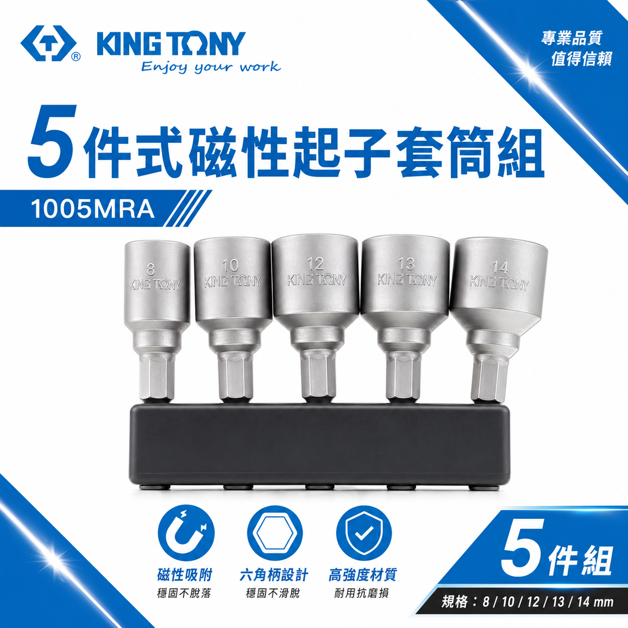 KING TONY 金統立 台灣製｜六角軸磁性套筒 5支組 附磁六角套筒 附磁鐵六角柄套筒｜1005MRA