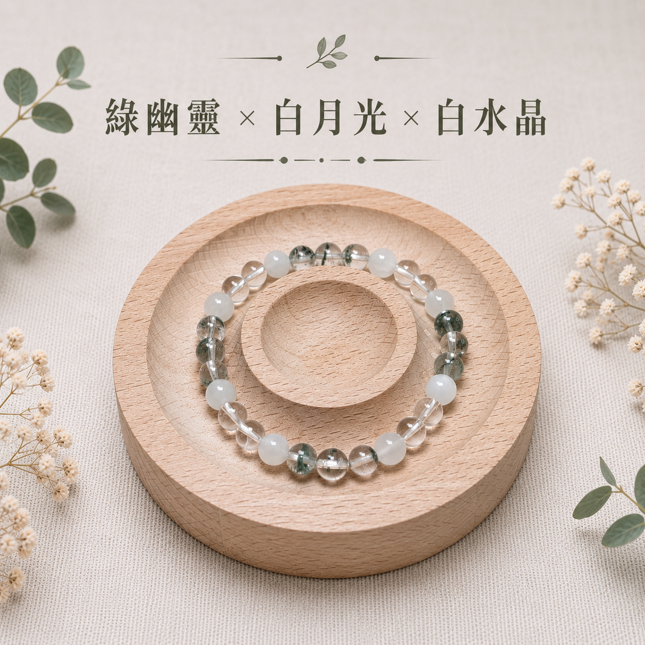 森月淨語｜綠幽靈＋白月光＋白水晶