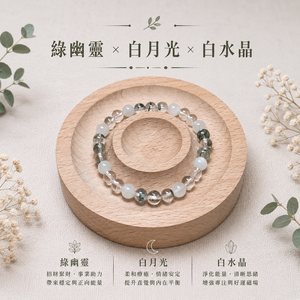 森月淨語｜綠幽靈＋白月光＋白水晶