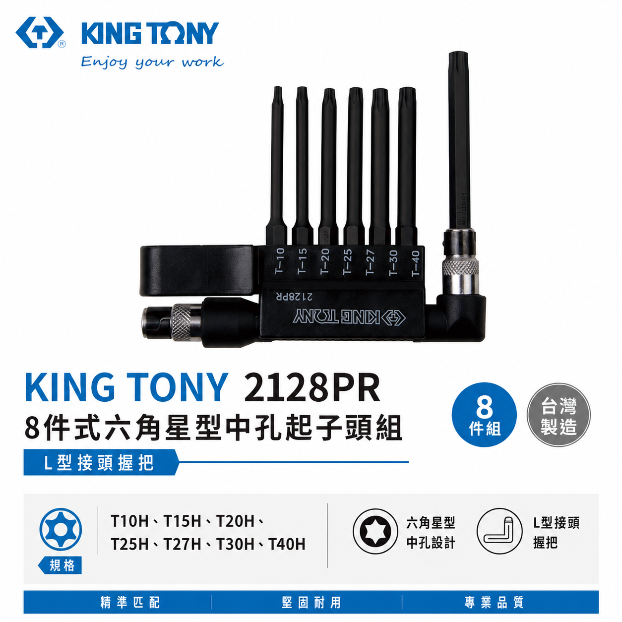 KING TONY 金統立 台灣製｜星型中空起子頭8件式 六角星型中孔起子頭及L型起子接頭握把｜2128PR