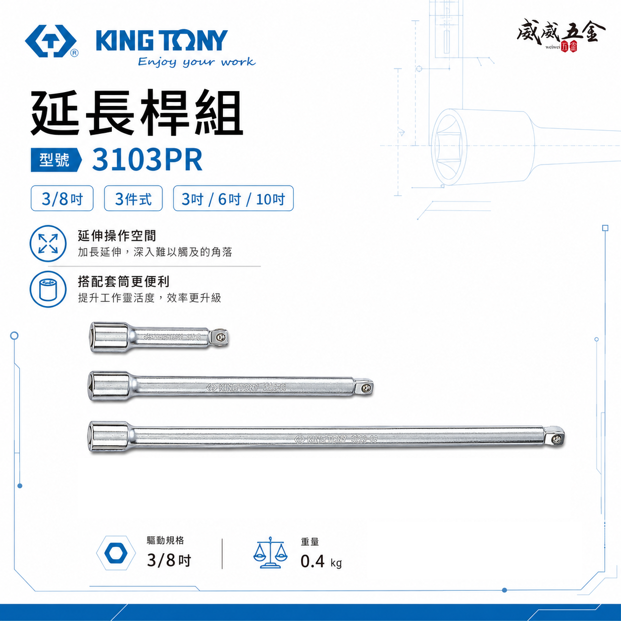 KING TONY 金統立｜球型萬向接桿組 3/8" 3分 接桿 三分 延長桿 萬向接桿3支組｜3103PR