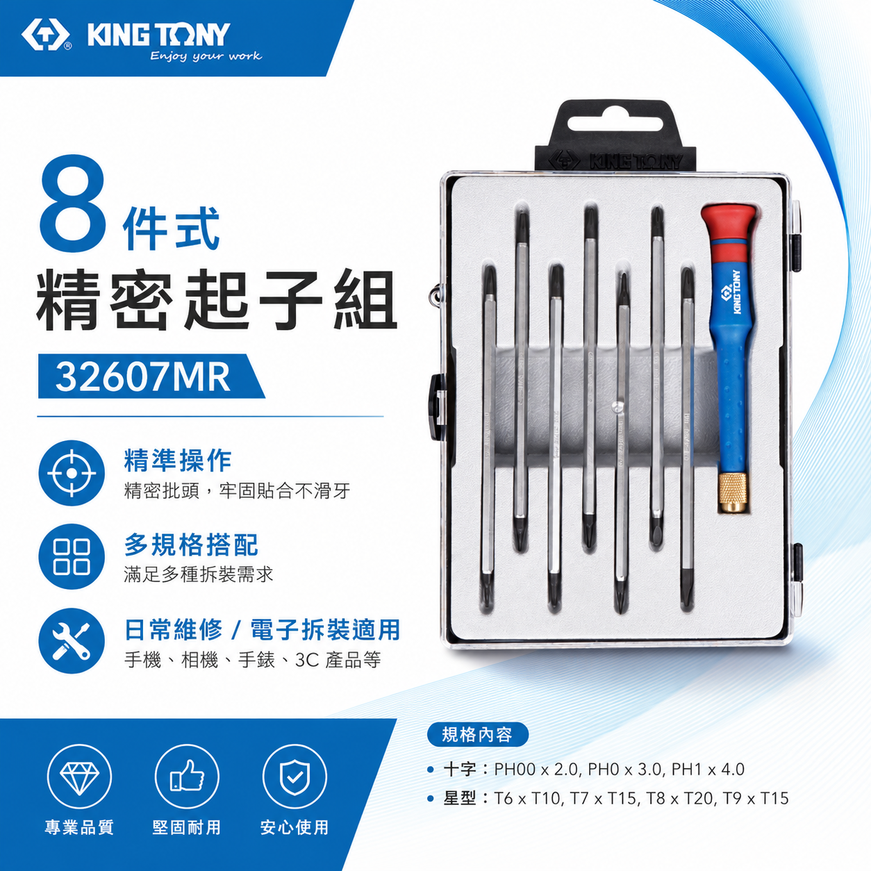 KING TONY 金統立｜精密起子 替換式起子組 螺絲起子8支組 迷你螺絲起子組 起子頭｜32607MR