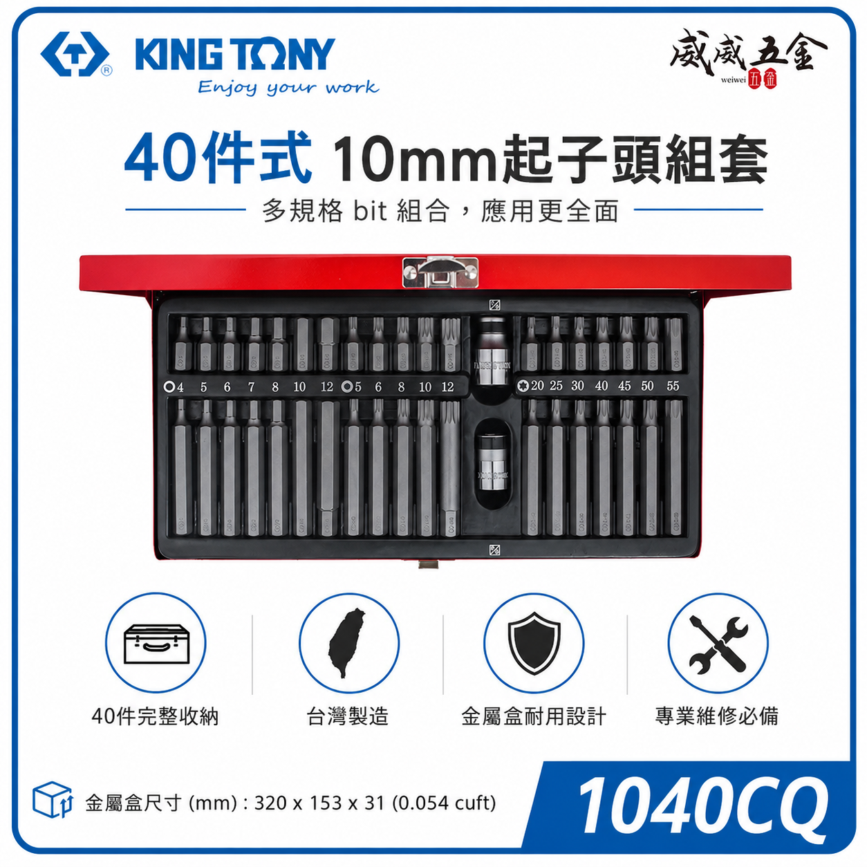 KING TONY 金統立 台灣製｜盒裝 起子頭組套 44入組 替換式螺絲起子頭 轉換頭套筒｜1040CQ