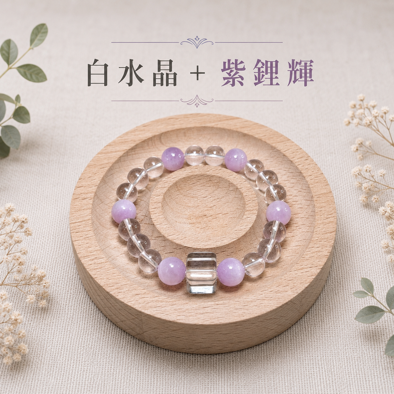 紫語清光｜紫鋰輝＋白水晶