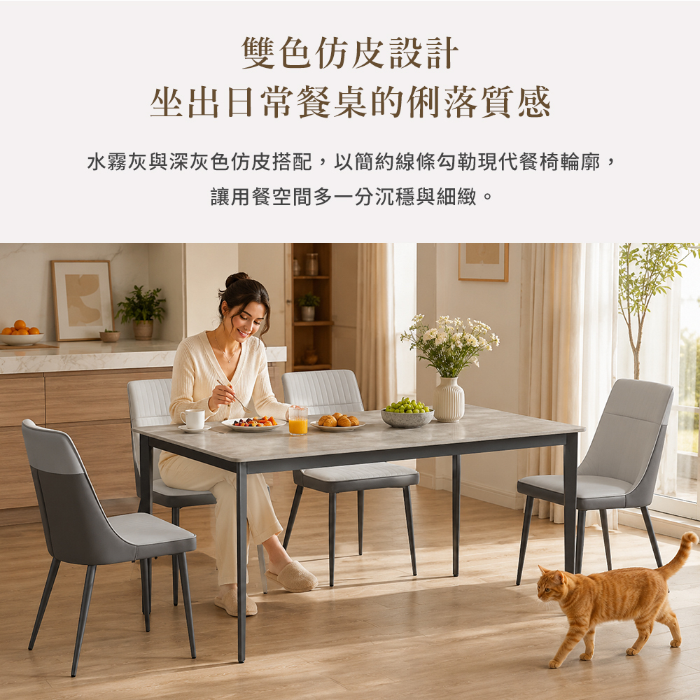 仿皮餐椅雙色設計,水霧灰與深灰色仿皮搭配,呈現現代餐桌空間的俐落質感