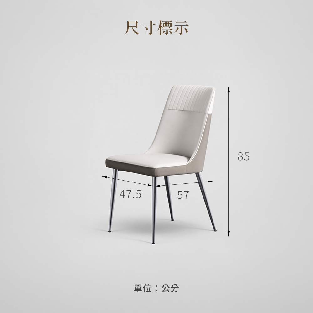 仿皮餐椅尺寸標示圖,寬47.5深57高85公分,適合餐桌、書桌與梳妝桌使用