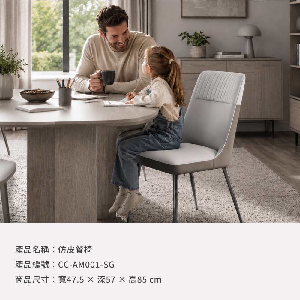 城市家居仿皮餐椅商品資訊，產品編號CC-AM001-SG，尺寸寬47.5深57高85公分