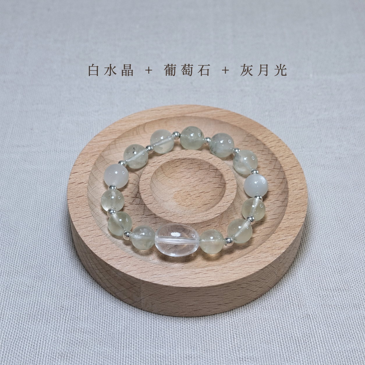 月霧青庭｜白水晶＋葡萄石＋灰月光