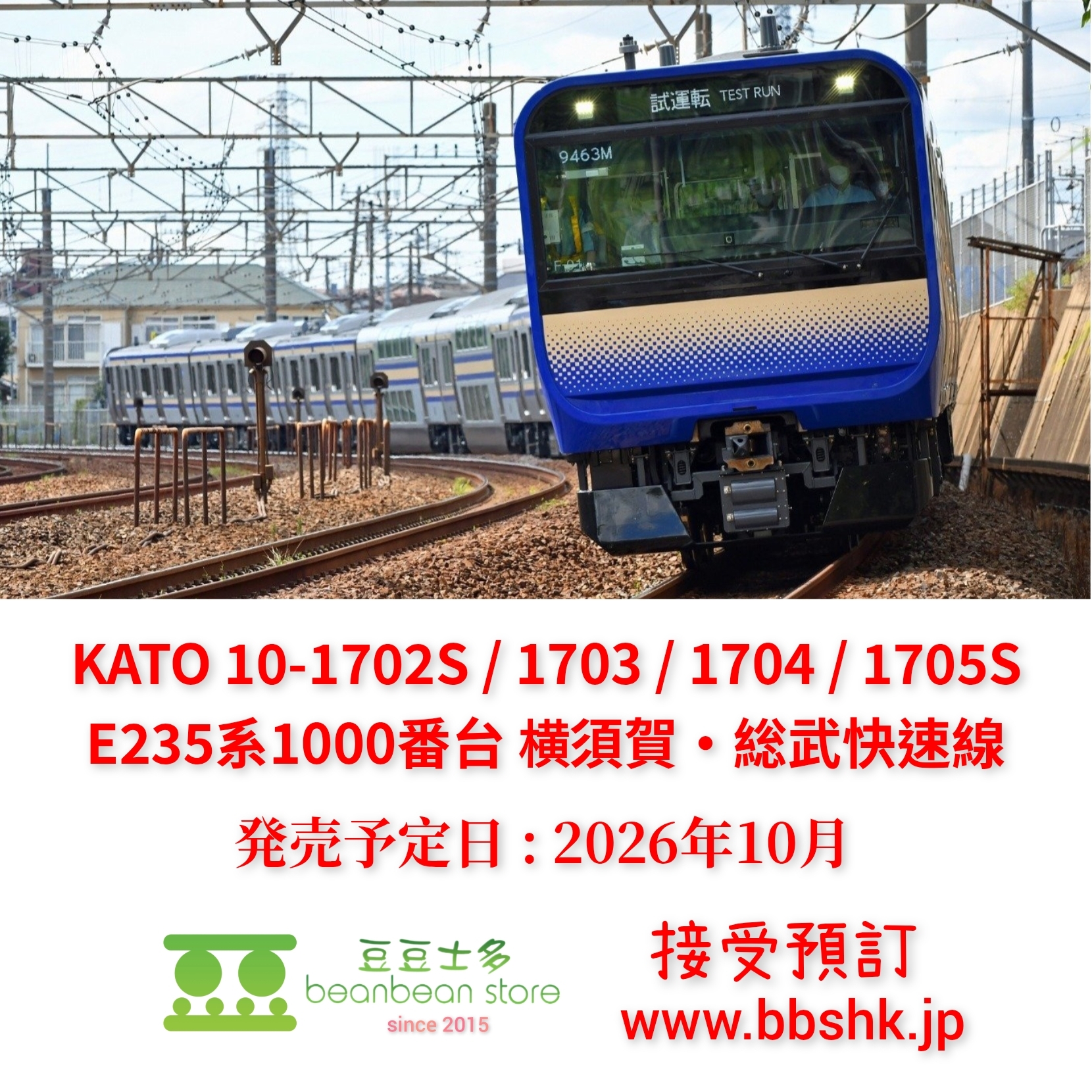 預訂) KATO 10-1702S / 10-1703 / 10-1704 / 10-1705S E235系