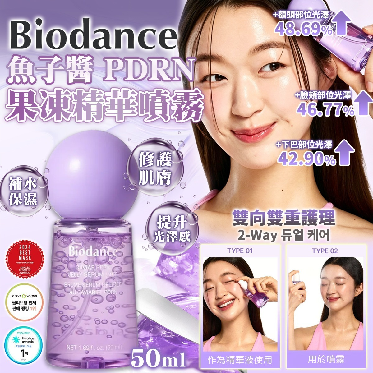 M21945 Biodance 魚子PDRN 果凍精華噴霧