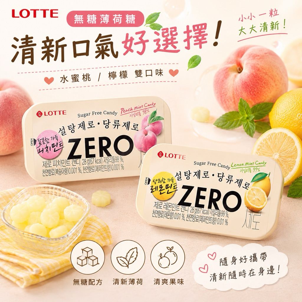 【 6/12收單 】Lotte Zero 無糖薄荷糖 韓國