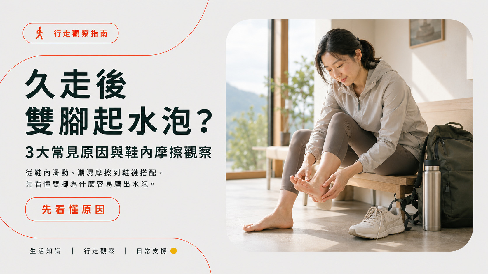 久走腳起水泡的3大常見原因與鞋內摩擦觀察