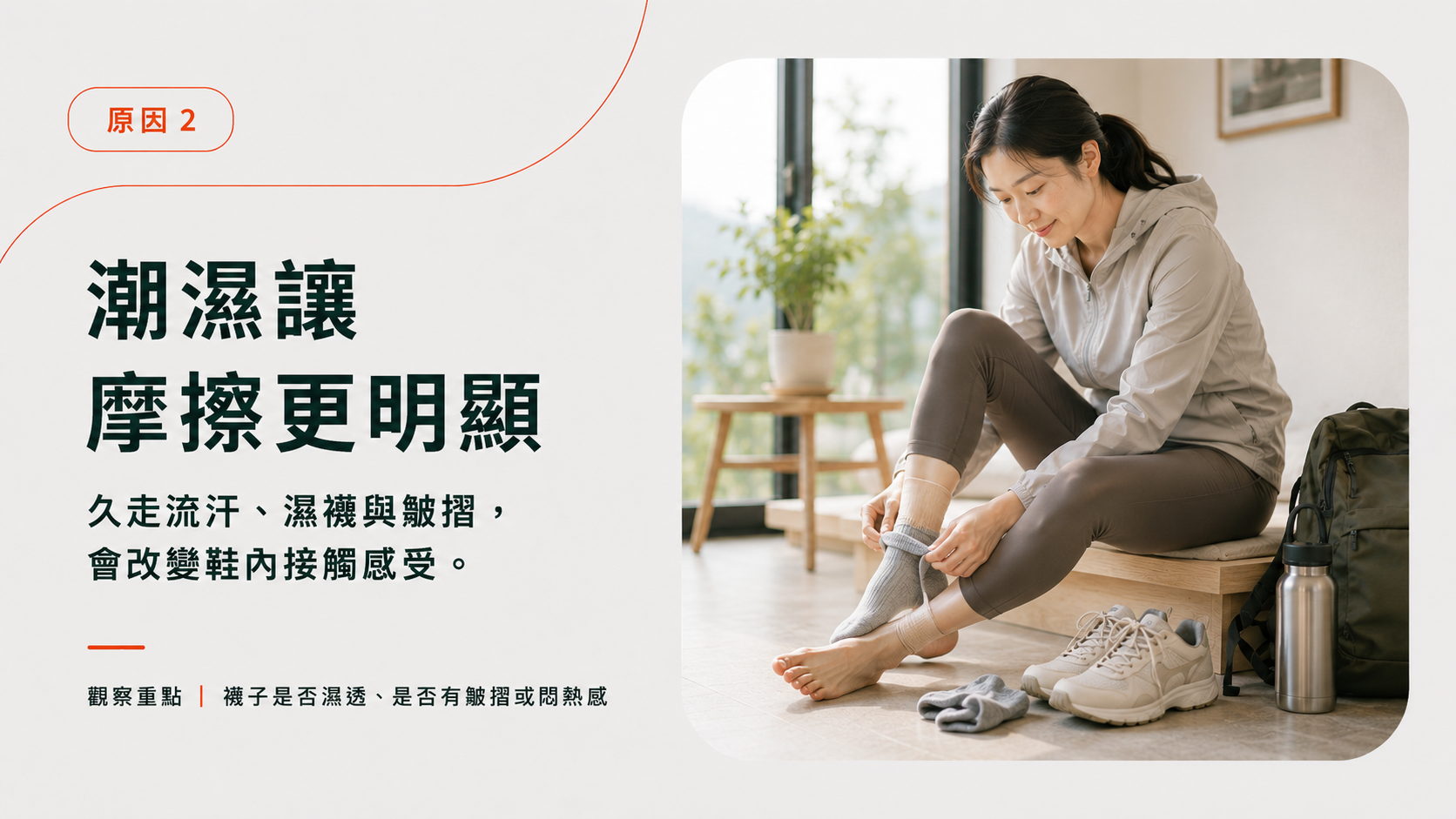 久走流汗與潮濕襪子可能改變鞋內摩擦感受