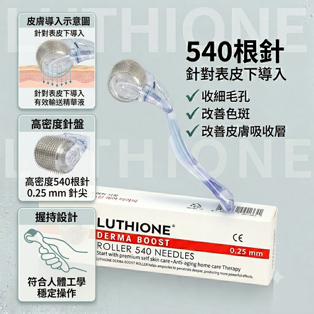 【LUTHIONE 白玉導入滾輪微針-0.25mm】
