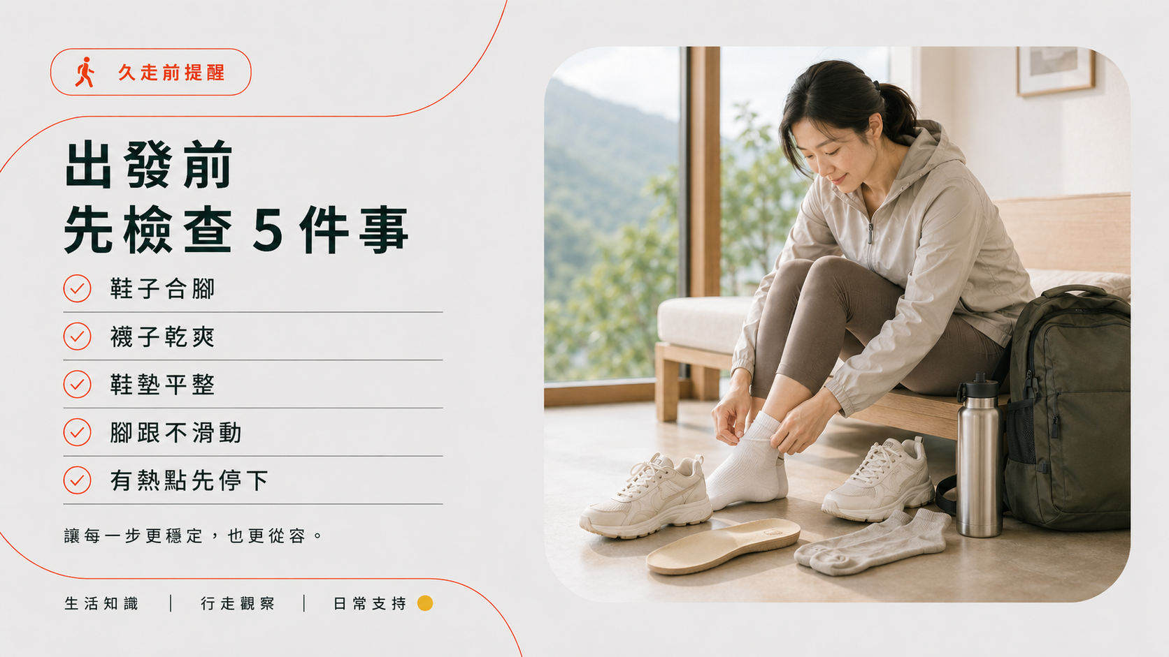 久走前檢查鞋子襪子鞋墊與腳跟滑動情況