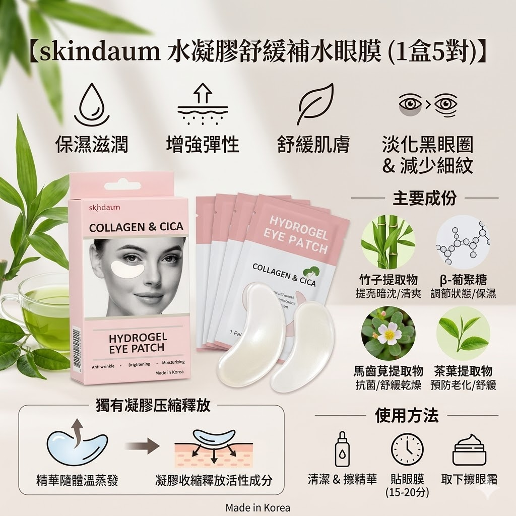 預訂6月下旬到【skindaum水凝膠舒緩補水眼膜  (1盒5對)】