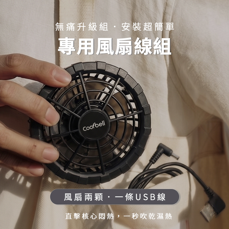 【特選小物】CB急速冷風扇一組-黑 (USB)丨7GJ0015-EF