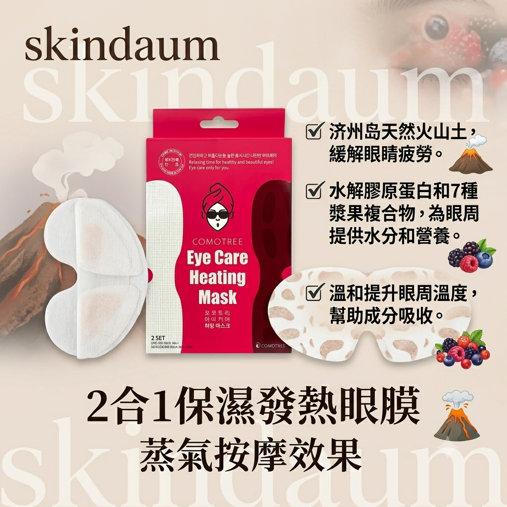 預訂6月下旬到【skindaum 2合1保濕發熱眼膜 (一盒2對)】
