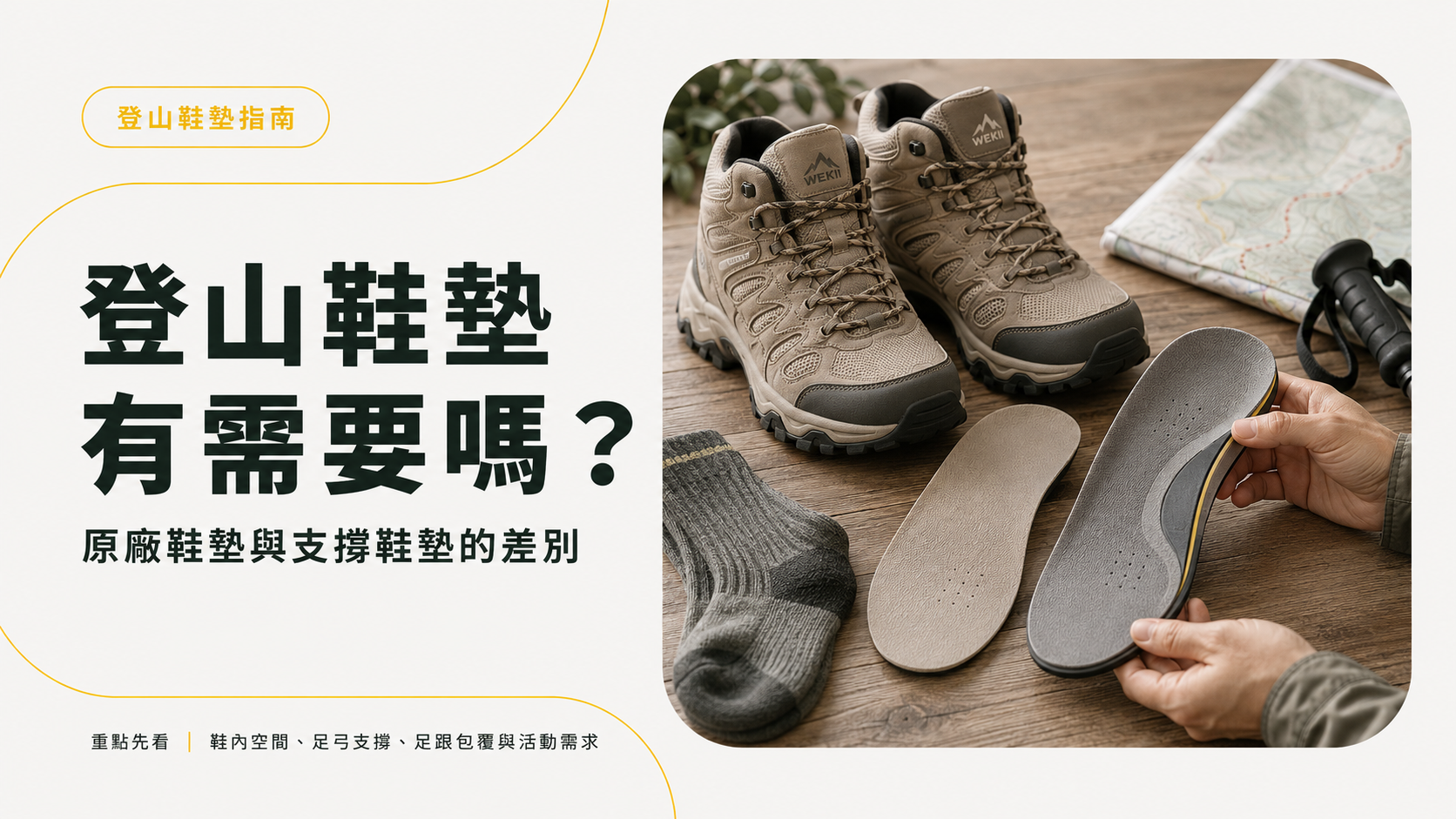 登山鞋墊有需要嗎?原廠鞋墊與支撐鞋墊的差別