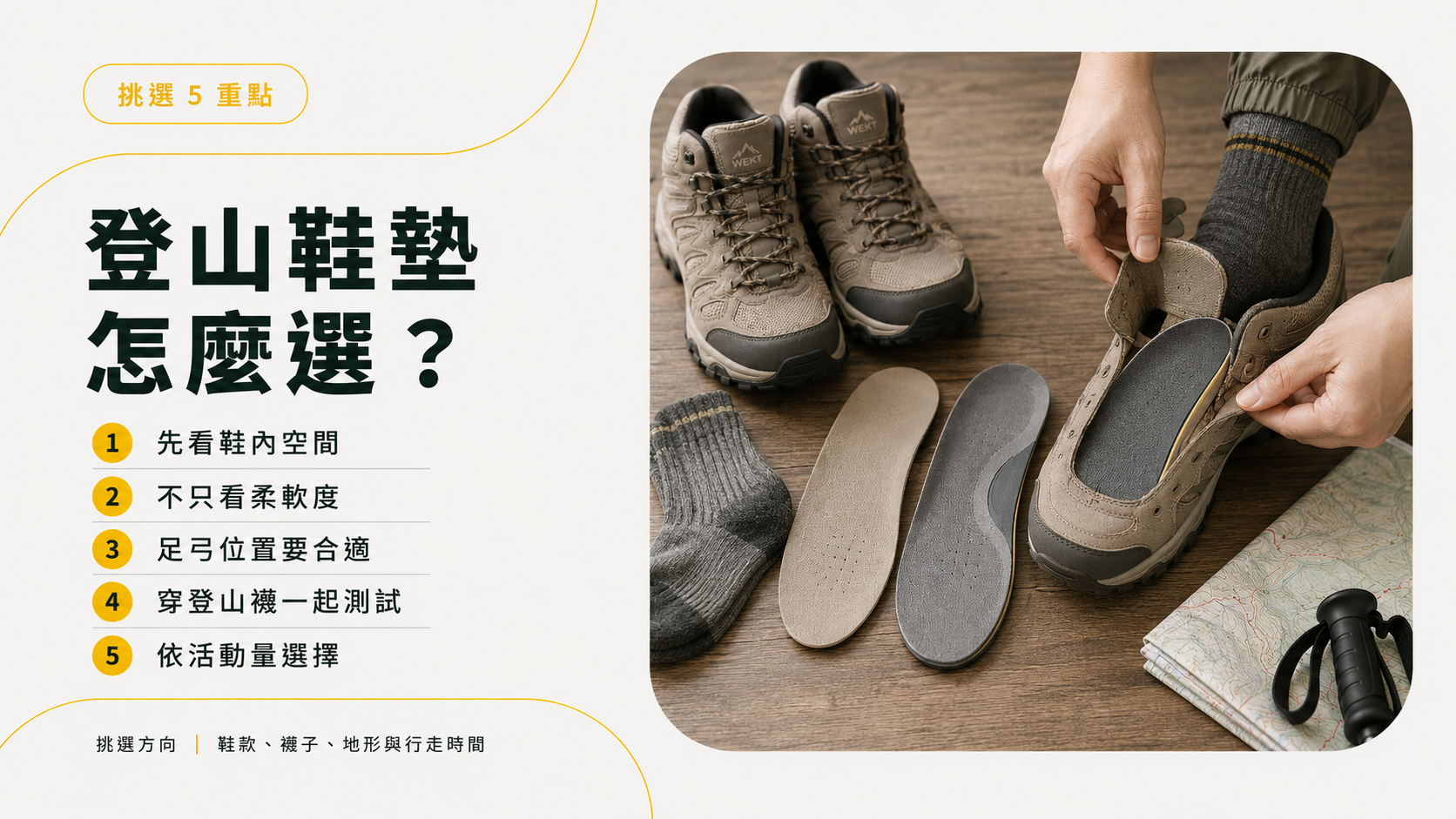 原廠鞋墊變形或登山活動量增加時可以重新評估鞋墊