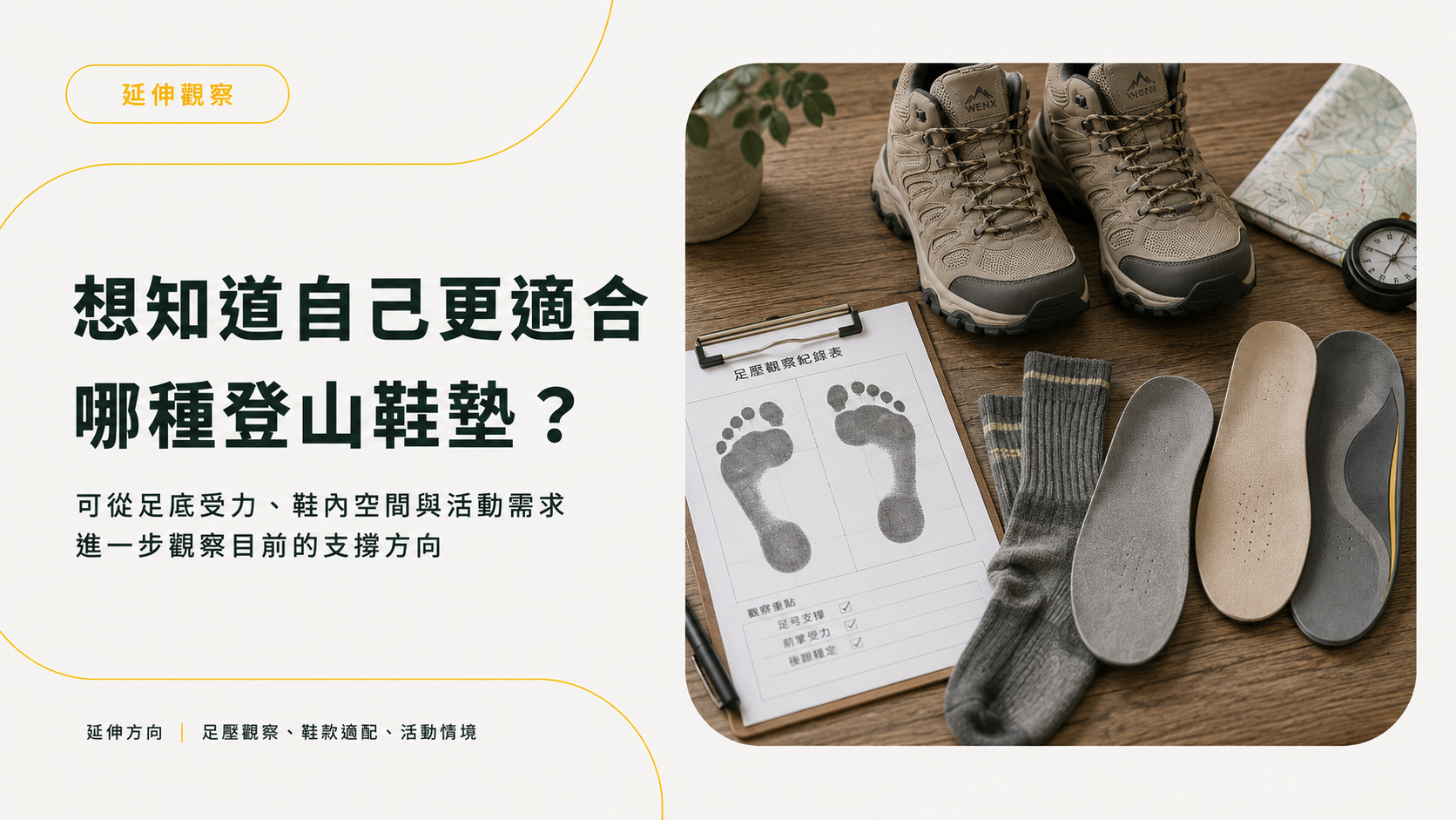 登山鞋墊應依照足型鞋款空間與活動需求選擇