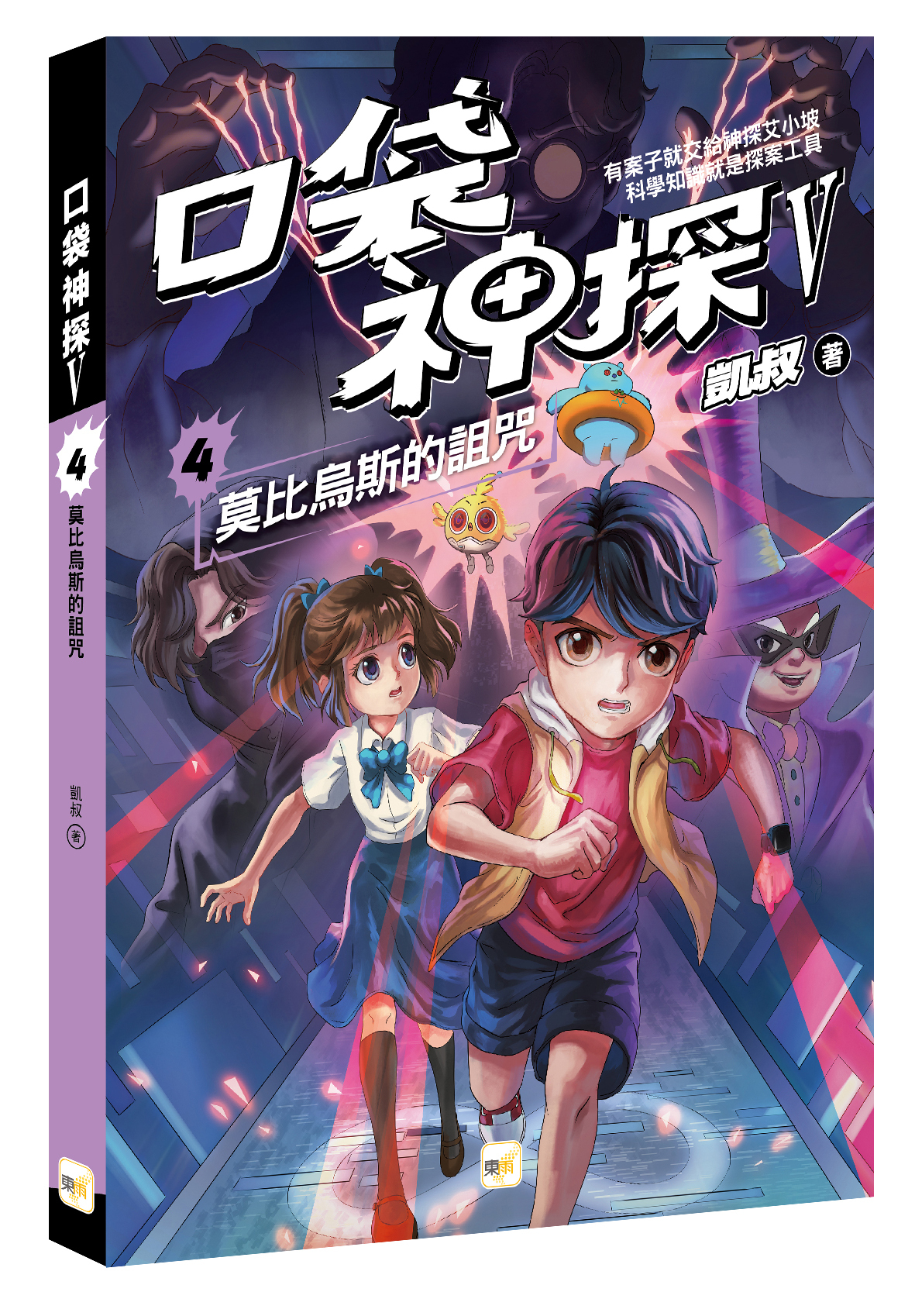 口袋神探五部曲4-莫比烏斯的詛咒