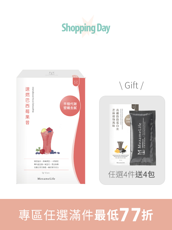 速燃巴西莓果昔(10包/盒)